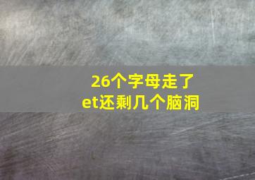 26个字母走了et还剩几个脑洞