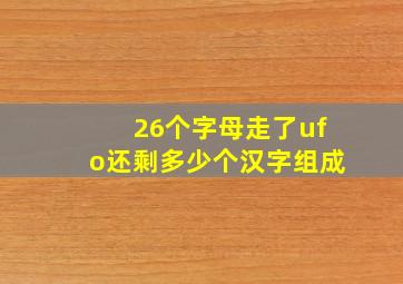 26个字母走了ufo还剩多少个汉字组成