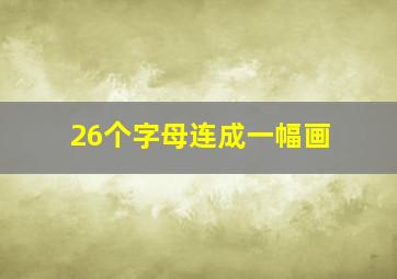 26个字母连成一幅画