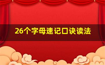 26个字母速记口诀读法