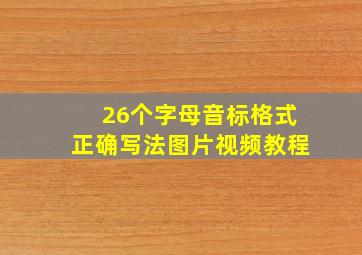 26个字母音标格式正确写法图片视频教程