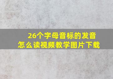 26个字母音标的发音怎么读视频教学图片下载