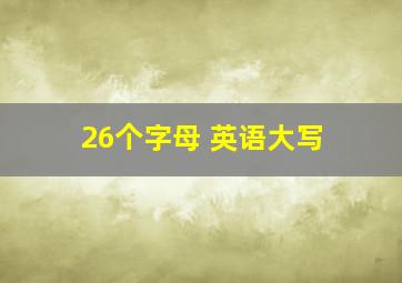 26个字母 英语大写