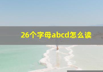 26个字母abcd怎么读