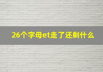 26个字母et走了还剩什么