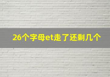 26个字母et走了还剩几个