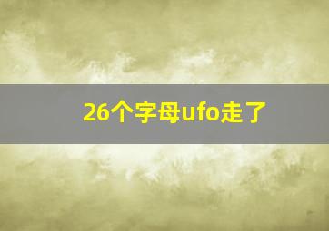 26个字母ufo走了