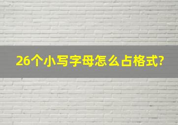 26个小写字母怎么占格式?