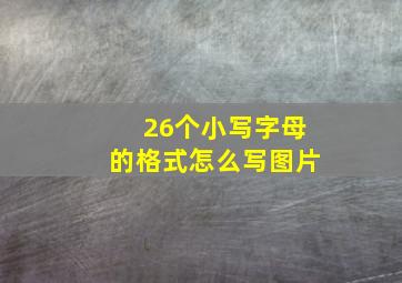 26个小写字母的格式怎么写图片