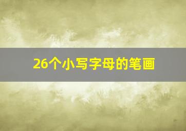 26个小写字母的笔画