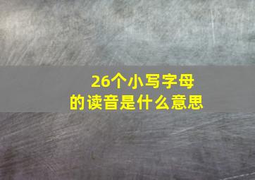 26个小写字母的读音是什么意思