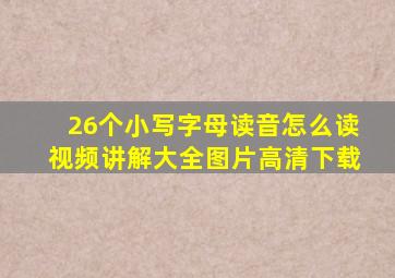 26个小写字母读音怎么读视频讲解大全图片高清下载