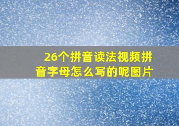 26个拼音读法视频拼音字母怎么写的呢图片