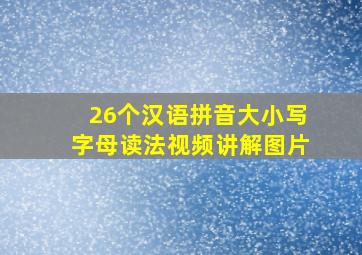 26个汉语拼音大小写字母读法视频讲解图片