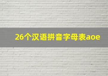 26个汉语拼音字母表aoe