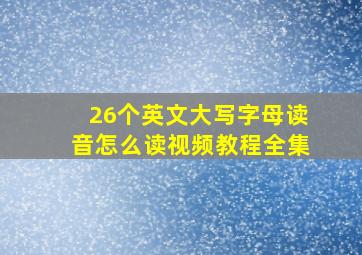 26个英文大写字母读音怎么读视频教程全集