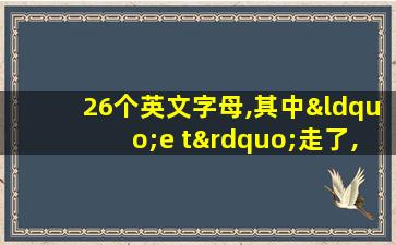 26个英文字母,其中“e t”走了,还剩下几个字母?