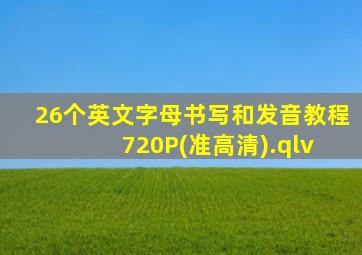 26个英文字母书写和发音教程 720P(准高清).qlv