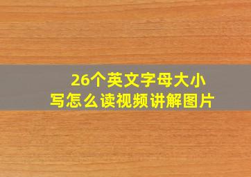 26个英文字母大小写怎么读视频讲解图片