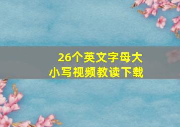 26个英文字母大小写视频教读下载