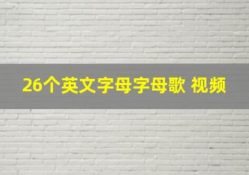 26个英文字母字母歌 视频