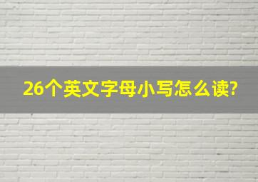 26个英文字母小写怎么读?