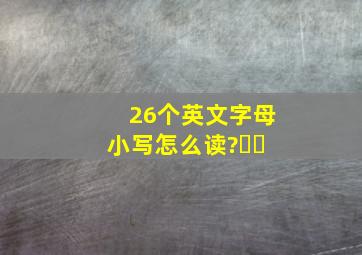 26个英文字母小写怎么读?㇏㇏