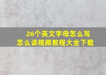 26个英文字母怎么写怎么读视频教程大全下载