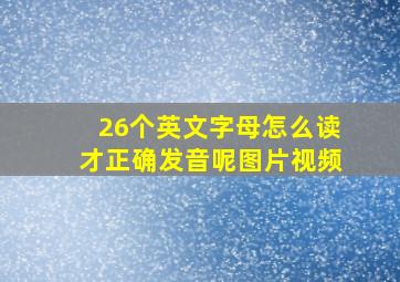 26个英文字母怎么读才正确发音呢图片视频