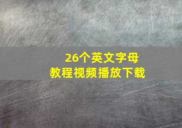 26个英文字母教程视频播放下载