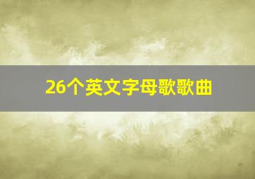 26个英文字母歌歌曲