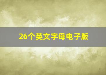 26个英文字母电子版