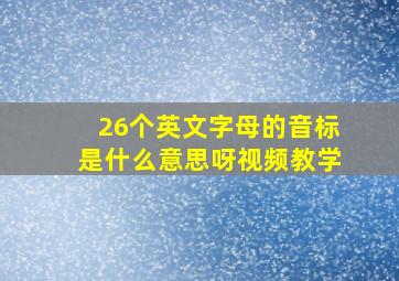 26个英文字母的音标是什么意思呀视频教学