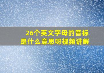 26个英文字母的音标是什么意思呀视频讲解