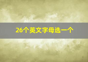 26个英文字母选一个