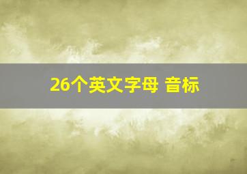 26个英文字母+音标