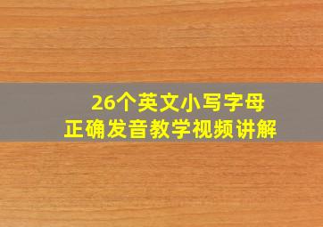 26个英文小写字母正确发音教学视频讲解