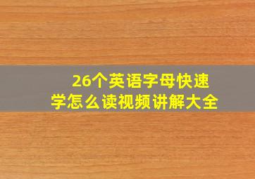 26个英语字母快速学怎么读视频讲解大全