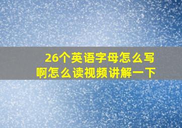 26个英语字母怎么写啊怎么读视频讲解一下