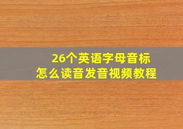 26个英语字母音标怎么读音发音视频教程