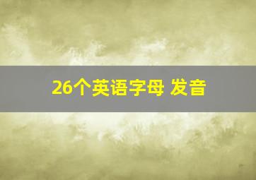 26个英语字母 发音