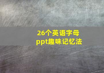 26个英语字母ppt趣味记忆法