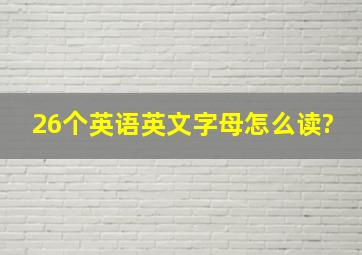 26个英语英文字母怎么读?