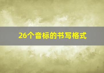 26个音标的书写格式