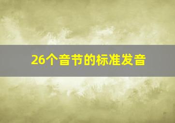 26个音节的标准发音