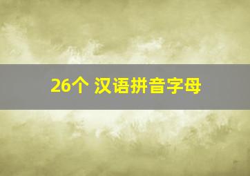 26个 汉语拼音字母