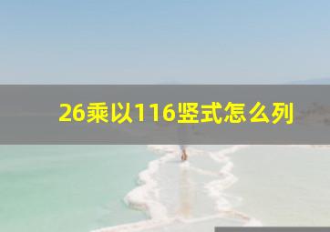 26乘以116竖式怎么列