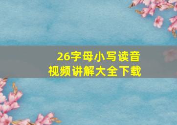 26字母小写读音视频讲解大全下载