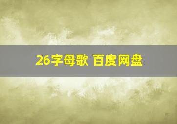 26字母歌 百度网盘