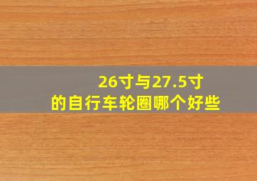 26寸与27.5寸的自行车轮圈哪个好些